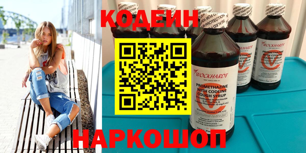 Кодеин Purple Drank Волжск